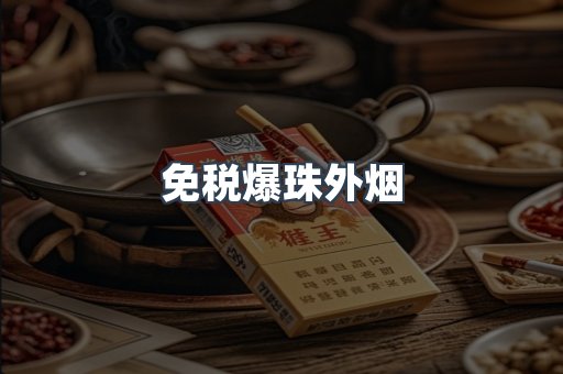 免税爆珠外烟