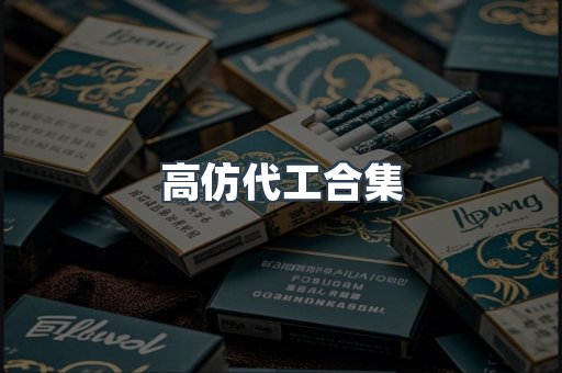 高仿代工合集